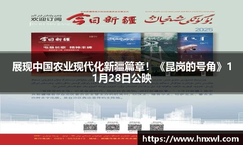 展现中国农业现代化新疆篇章！《昆岗的号角》11月28日公映