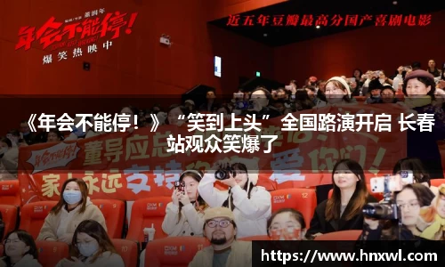 《年会不能停！》“笑到上头”全国路演开启 长春站观众笑爆了