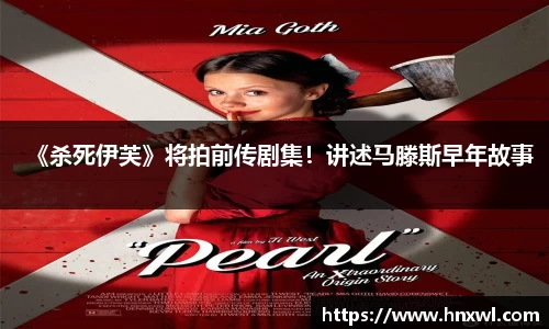 《杀死伊芙》将拍前传剧集！讲述马滕斯早年故事